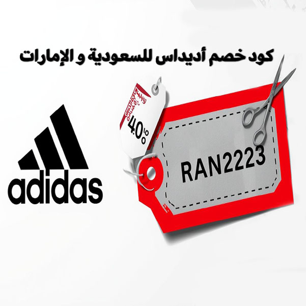 كود خصم اديداس